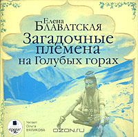 Елена Блаватская - Загадочные племена на Голубых горах