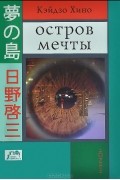 Кейдзо Хино - Остров мечты