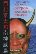 Нисимура Кётаро - Остров Южный Камуи (сборник)
