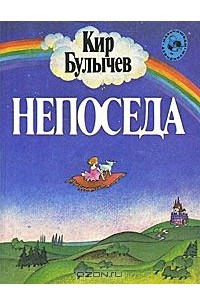 Кир Булычёв - Непоседа (сборник)
