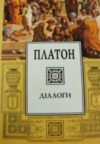 Платон  - Діалоги (сборник)