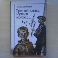 Николай Блинов - Третий класс купил колбас...
