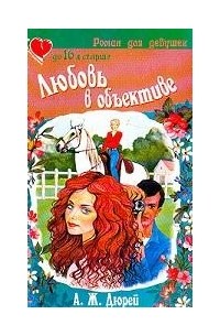 Анук Журно-Дюрей - Любовь в объективе