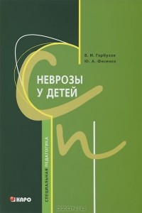  - Неврозы у детей