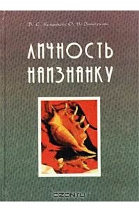  - Личность наизнанку. Психопатии, неврозы, психоматические расстройства
