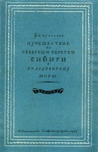 Фердинанд Врангель - Путешествие по северным берегам Сибири и по Ледовитому морю