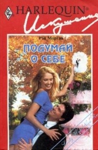 Рэй Морган - Подумай о себе