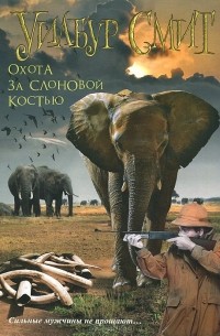 Уилбур Смит - Охота за слоновой костью