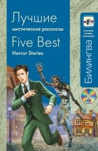  - Лучшие мистические рассказы (+ CD-ROM)