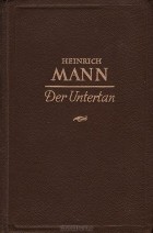 Генрих Манн - Der Untertan