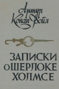Записки о Шерлоке Холмсе