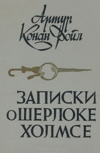 Артур Конан Дойл - Записки о Шерлоке Холмсе (сборник)