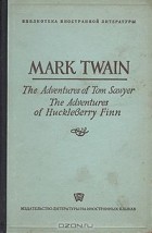 Mark Twain - The Adventures of Tom Sawyer. The Adventures of Huckleberry Finn (сборник)