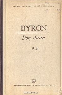 Джордж Гордон Ноэл Байрон - Don Juan