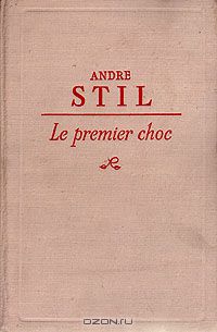Андре Стиль - Le premier choc