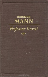 Генрих Манн - Professor Unrat