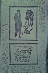 Артур Конан Дойл - Записки о Шерлоке Холмсе (сборник)