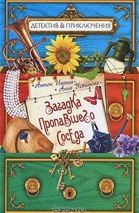 Антон Иванов, Анна Устинова - Загадка пропавшего соседа