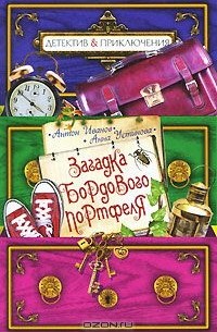 Загадка бордового портфеля