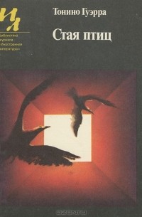 Тонино Гуэрра - Стая птиц (сборник)
