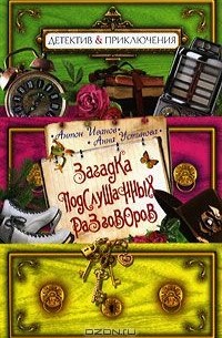 Загадка подслушанных разговоров