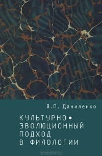Валерий Даниленко - Культурно-эволюционный подход в филологии