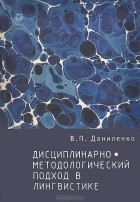 Валерий Даниленко - Дисциплинарно-методологический подход в лингвистике