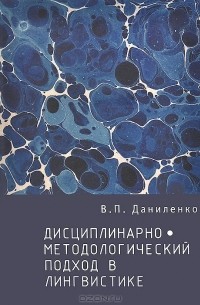 Валерий Даниленко - Дисциплинарно-методологический подход в лингвистике