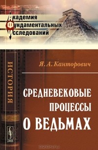 Я. А. Канторович - Средневековые процессы о ведьмах