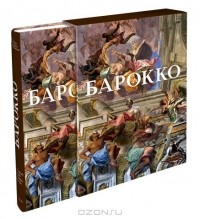 Барбара Борнгессер - Барокко. Мир как произведение искусства (подарочное издание)