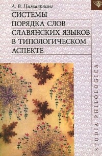 А. В. Циммерлинг - Системы порядка слов славянских языков в типологическом аспекте