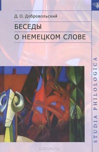 Дмитрий Добровольский - Беседы о немецком слове