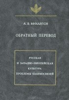 Александр Михайлов - Обратный перевод