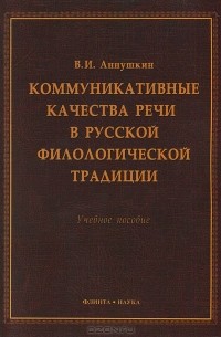 В. И. Аннушкин - Коммуникативные качества речи в русской филологической традиции. Учебное пособие