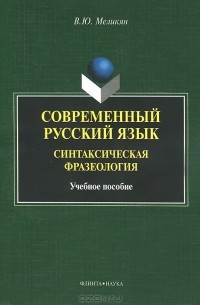 Вадим Меликян - Современный русский язык. Синтаксическая фразеология