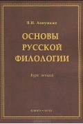 В. И. Аннушкин - Основы русской филологии. Курс лекций