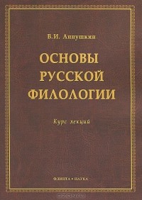 В. И. Аннушкин - Основы русской филологии. Курс лекций
