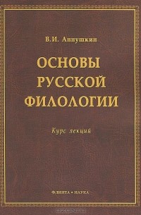 В. И. Аннушкин - Основы русской филологии. Курс лекций