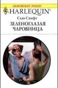 Сью Свифт - Зеленоглазая чаровница