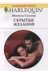 Мишель Селмер - Скрытые желания