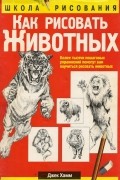 Джек Хамм - Как рисовать животных