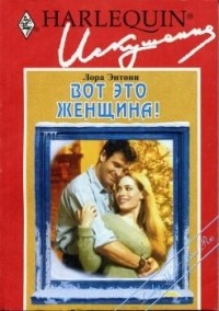 Лора Энтони - Вот это женщина!