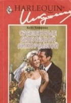 Кейт Хоффман - Сраженные любовной лихорадкой