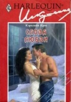 Кэролайн Крос - Слова любви