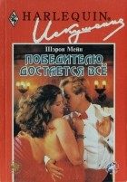 Шэрон Мейн - Победителю достается все