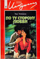 Энн Мэйджер - По ту сторону любви