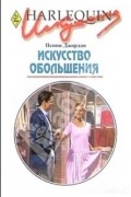 Пенни Джордан - Искусство обольщения
