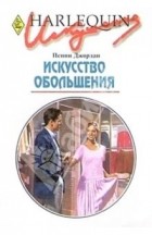 Пенни Джордан - Искусство обольщения
