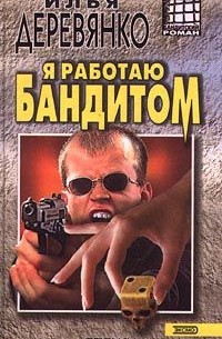 Илья Деревянко - Я работаю бандитом (сборник)