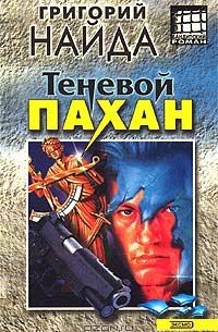 Григорий Найда - Теневой пахан (сборник)